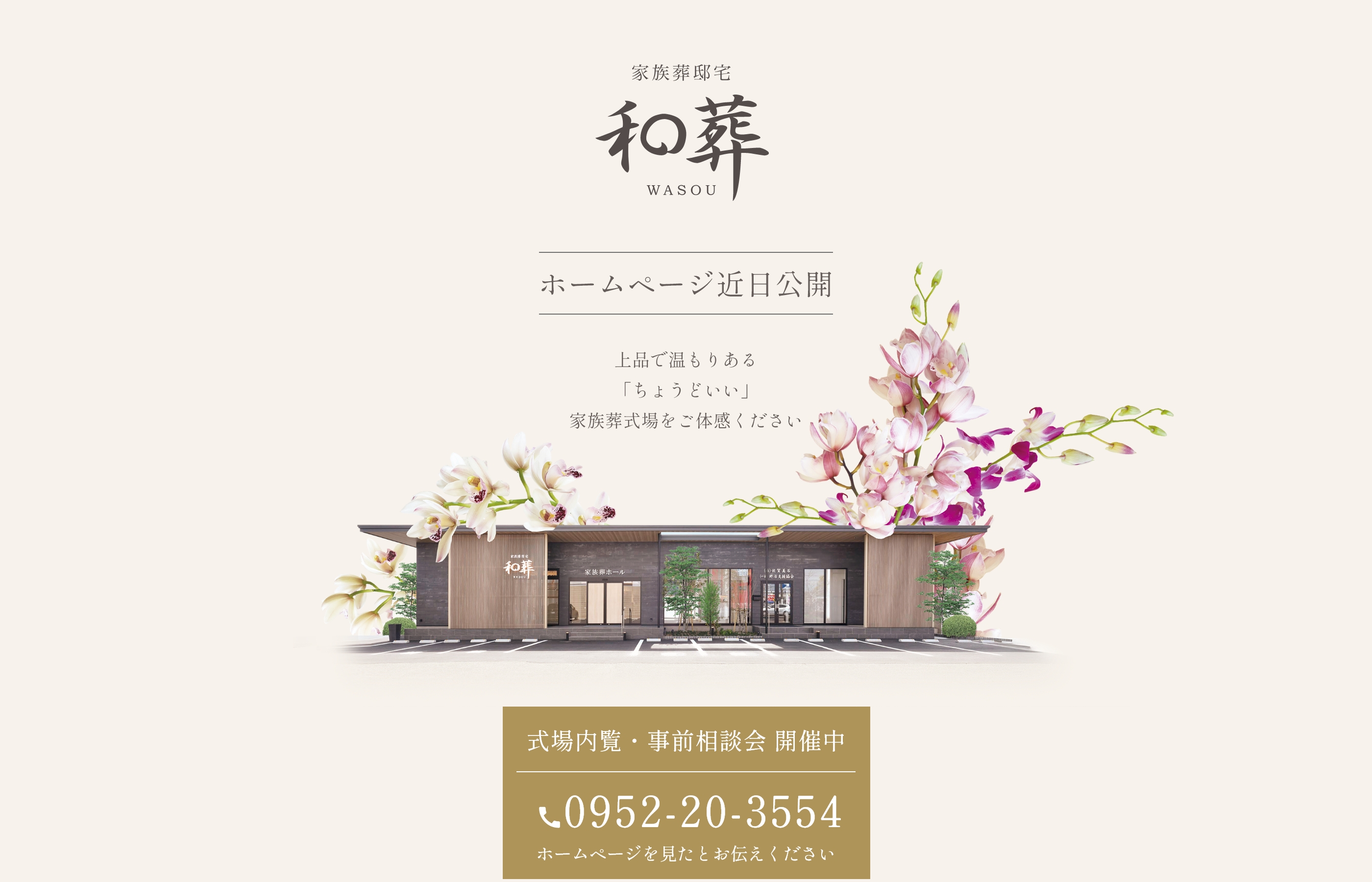 家庭葬邸宅・和葬 ホームページ近日公開