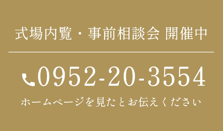 式場内覧・事前相談会 開催中